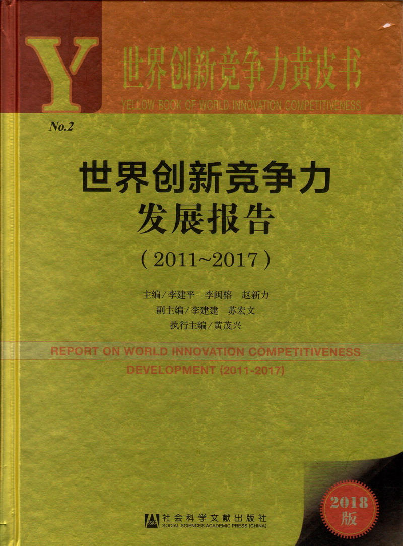 日批被操网站世界创新竞争力发展报告（2011-2017）